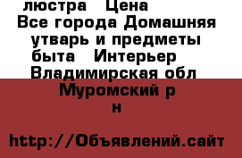 люстра › Цена ­ 3 917 - Все города Домашняя утварь и предметы быта » Интерьер   . Владимирская обл.,Муромский р-н